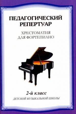 Khrestomatija dlja fortepiano. 2 klass detskoj muzykalnoj shkoly