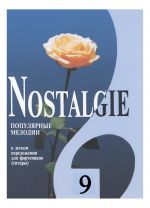 Nostalgie No. 9.Most popular melodies world. Easy transpositions for piano (guitar)