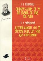 Детский альбом. Соч. 39. Времена года. Соч. 37 бис. Для фортепиано