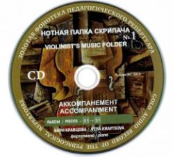 2 CD-диска с аккомпанементом для Нотной папки скрипача No. 1.