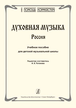 Серия "В помощь хормейстеру". Духовная музыка. Россия. Учебное пособие для детской музыкальной школы