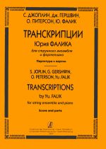 Транскрипции Юрия Фалика для струнного ансамбля и фортепиано. Партитура и партии. Гершвин Джордж, Джоплин С., Питерсон О.