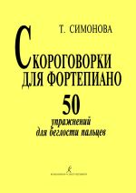 Скороговорки для фортепиано. 50 упражнений для беглости пальцев