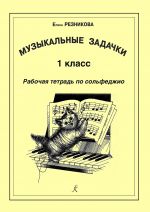 Muzykalnye zadachki. 1-j klass. Rabochaja tetrad po solfedzhio. Dlja detskikh muzykalnykh shkol i detskikh shkol iskusstv