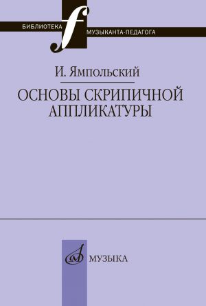 Основы скрипичной аппликатуры