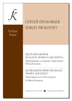 Шесть фрагментов из балета "Ромео и Джульетта". Транскрипции для скрипки и фортепиано Рубэна Косэмяна