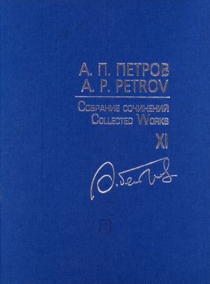 Собрание сочинений. Том XI. Уличные мелодии в смокингах. Симфонические транскрипции мелодий из кинофильмов. Партитура