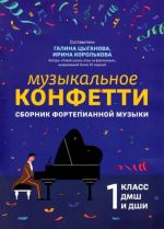 Музыкальное конфетти. Сборник фортепианной музыки. 1 класс