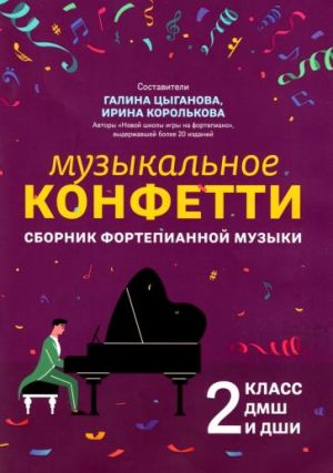 Музыкальное конфетти. Сборник фортепианной музыки. 2 класс