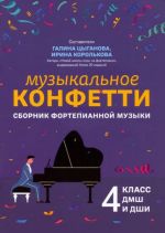 Музыкальное конфетти. Сборник фортепианной музыки. 4 класс