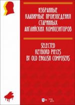 Избранные клавирные произведения старинных английских композиторов