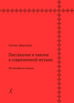 Passakalija i chakona v sovremennoj muzyke. Metamorfozy zhanrov