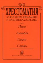 Хрестоматия для учащихся мл. и ср. классов ДМШ. Пьесы. Ансамбли. Гаммы. Словарь