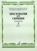 Хрестоматия для скрипки. Средние и старшие классы ДМШ. Концерты. Выпуск 3. Часть 1. Сост. Шпанова М.