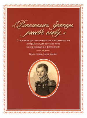 "Vspomnim, brattsy, rossov slavu...". Old Russian Soldier and Cossack Songs arranged for children's choir with piano accompaniment (hymn "God Save the Tsar")