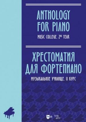 Anthology for Piano. Music College. 2nd year