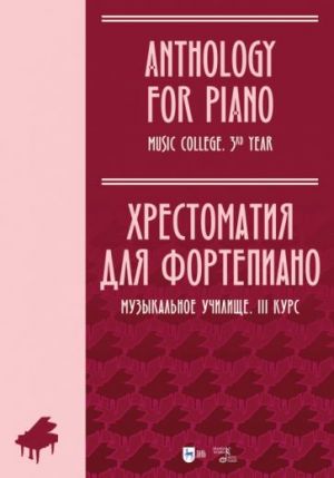 Anthology for Piano. Music College. 3rd year