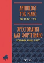 Anthology for Piano. Music College. 4th year