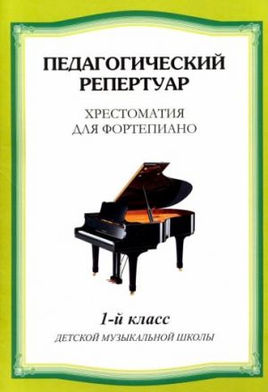 Anthology for piano. 1st grade of children's music school