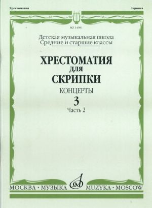 Хрестоматия для скрипки. Средние и старшие классы ДМШ. Концерты. Выпуск 3. Часть 2.