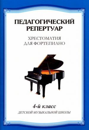 Khrestomatija dlja fortepiano. 4 klass detskoj muzykalnoj shkoly