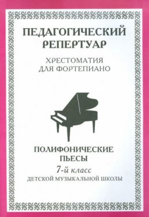 Anthology for piano. 7th grade children's music school. Polyphonic pieces