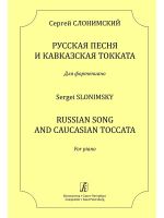 Слонимский С. Русская песня и Кавказская токката. Для фортепиано