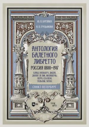 Antologija baletnogo libretto. Rossija 1800-1917. Sankt-Peterburg. Blash, Valberkh, Didlo, Djupor