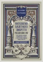 Antologija baletnogo libretto. Rossija 1800-1917. Sankt-Peterburg. Gerdt, Ivanov, Koppini, Kulichevskaja