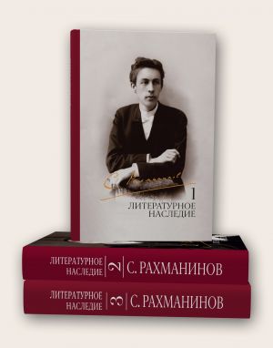 Rakhmaninov S. Literaturnoe nasledie. V 3 tomakh. Tom 1. Tom 2. Tom 3