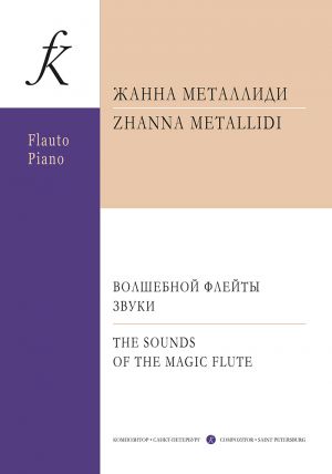 The Sounds of the Magic Flute. Pieces for flute and piano. Repertoire of children music scholl. Piano score and part