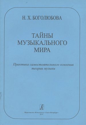 Tajny muzykalnogo mira. Praktika samostojatelnogo osvoenija teorii muzyki