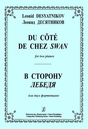 В сторону Лебедя. Для двух фортепиано