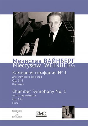 Meczyslav Weinberg. Collected Works. Volume 15. Chamber Symphony No. 1 for String Orchestra. Op. 145. Score