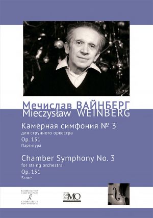 Meczyslav Weinberg. Collected Works. Volume 17. Chamber Symphony No.3 for String Orchestra. Op. 151.  Score