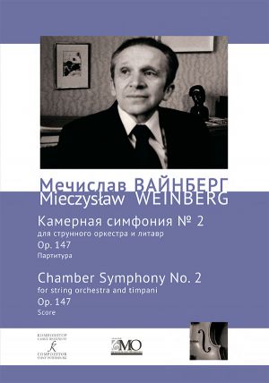 Вайнберг М. Собрание сочинений. Том 16. Камерная симфония No. 2 для струнного оркестра и литавр. Ор. 147. Партитура