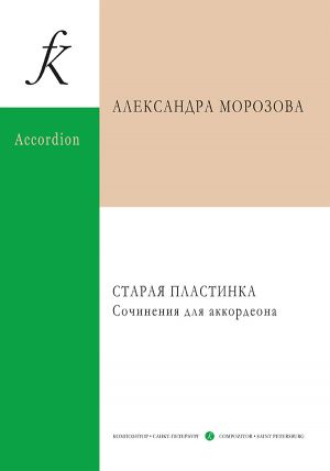 Morozova. An Old Record. Compositions for Accordion