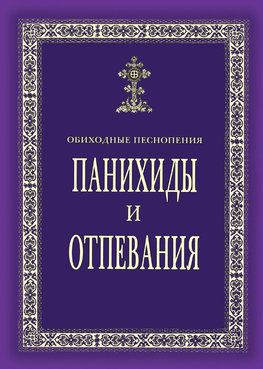 Панихиды и отпевания. Обиходные песнопения