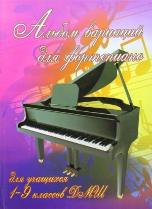 Albom variatsij dlja fortepiano: dlja uchaschikhsja 1-9 klassov DMSh