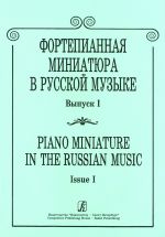 Piano Miniature in the Russian Music. Volume I