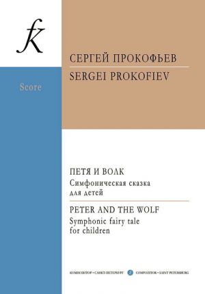 Petya and Wolf. Score. Symphonic fairy tale for children