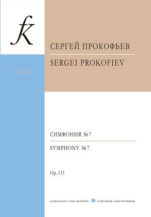 Симфония No. 7. Соч. 131. Партитура (карманный формат).