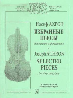 Achron J. Selected Pieces for violin and piano. Piano score and part