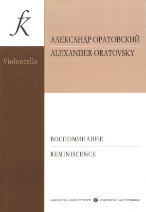 Воспоминание. Пьесы и транскрипции для виолончели и фортепиано. Младшие и средние классы детской музыкальной школы. Клавир и партия