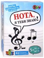 Лото "Нота, я тебя знаю" (92 карточки с нотами 4 октав)