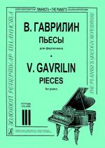 Гаврилин. Пьесы. Тетрадь 3