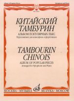 Tambourin chinois. Album of popular pieces. Arranged for xylophone and piano by K. Kupinsky