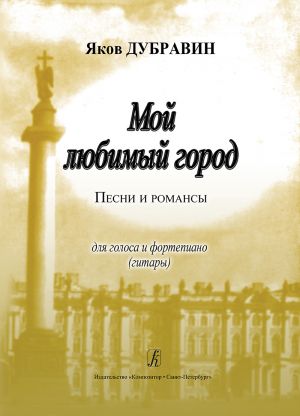 Мой любимый город. Песни и романсы для голоса и фортепиано (гитары)