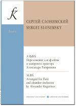 Альба. Переложение для флейты и камерного оркестра Александра Гагаринова. Партитура