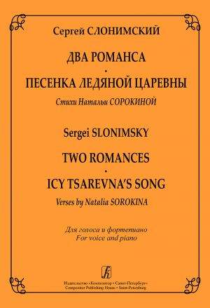 Два романса. Песенка Ледяной царевны на стихи Натальи Сорокиной для голоса и фортепиано